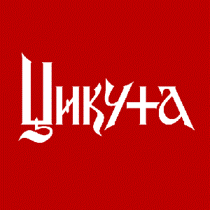 Цикута image