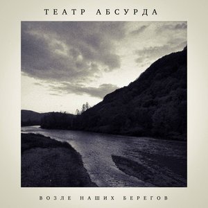 Театр Абсурда image