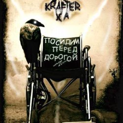 Krafter X_A - Посидим Перед Дорогой (2015)