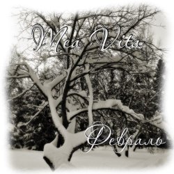 Mea Vita - Fevral (2012) [EP]