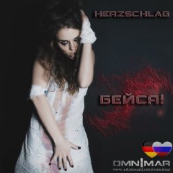Omnimar - Herzschlag/Бейся! (2013) [EP]