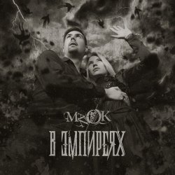 ManOK - В Эмпиреях (2013) [Single]