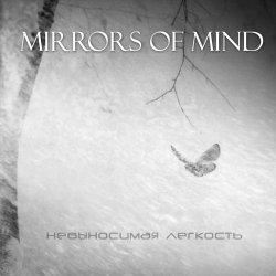Mirrors Of Mind - Невыносимая Легкость (2014)