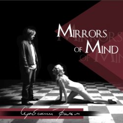 Mirrors Of Mind - Сербский Фильм (2017) [Single]