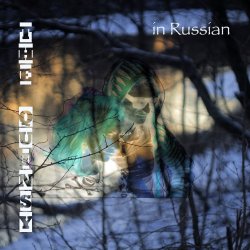 The Quinsy - In Russian (2015) [Single]