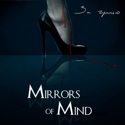 Mirrors Of Mind - За Гранью / Beyond (2017)