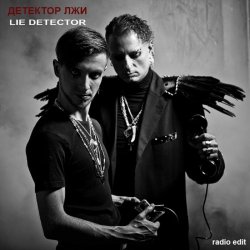Lie Detector - Детектор Лжи (2014) [EP]