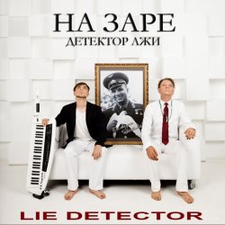 Lie Detector - На Заре (2014) [EP]