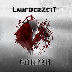 Laufderzeit - Казни Меня (2015) [Single]