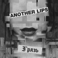 Another Lips - Грязь (2015) [EP]