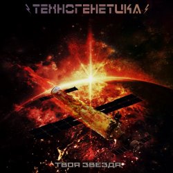 Техногенетика - Твоя Звезда (2017) [Single]