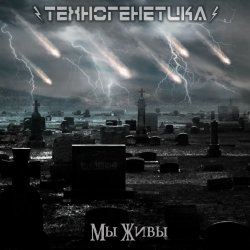 Техногенетика - Мы Живы (2016) [Single]