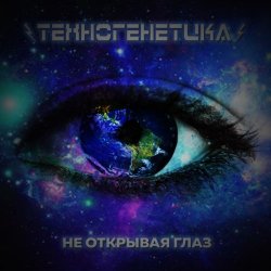 Техногенетика - Не Открывая Глаз (2016) [Single]