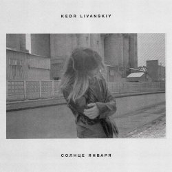 Kedr Livanskiy - January Sun (2016) [EP]