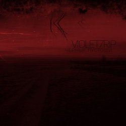 Violet7rip - Черные Пустоши (2015) [EP]