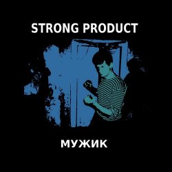 Strong Product - Мужик (2014)