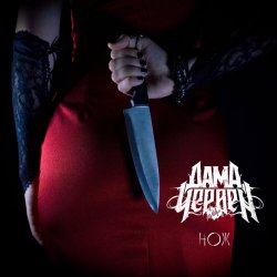Дама Червей - Нож (2017) [EP]