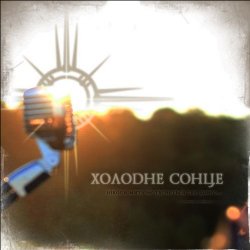 Холодне Сонце - Ніколи Мить Не Тягнеться Так Довго (2012) [Single]