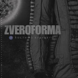 Zveroforma - Кости Из Будущего (2017) [EP]