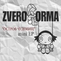 Zveroforma - Остров Чудовищ (2014) [EP]