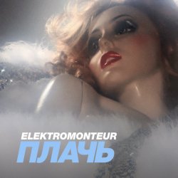 Elektromonteur - Плачь (2016) [EP]