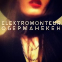 Elektromonteur - Слишком Близко (2015) [EP]