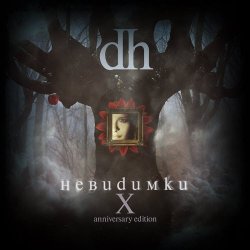 Dust Heaven - Невидимки (X Anniversary Edition) (2013) [EP]