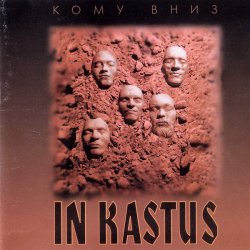 Кому Вниз - In Kastus (1996)