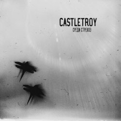 Castletroy - Среди Стрекоз (2017) [EP]