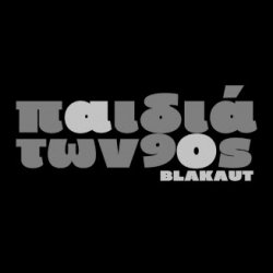 Blakaut - Παιδιά Των 90's (2017) [Single]