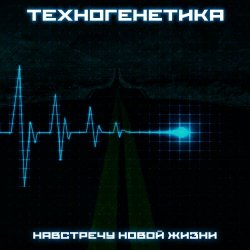 Техногенетика - Навстречу Новой Жизни (2018) [EP]