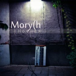 Mory(h - Ночная (2014) [EP]