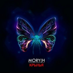 Mory(h - Крылья (2015) [Single]
