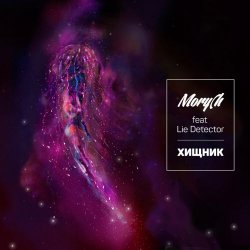 Mory(h feat. Lie Detector - Хищник (2016) [Single]