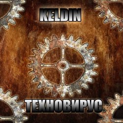 Keldin - Техновирус (2018) [EP]