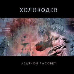 Holocoder - Ледяной Рассвет (2012) [EP]