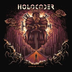 Holocoder - Новая Раса (2018)