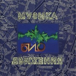 Био - Музыка Движения (1995)