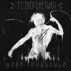 Техногенетика - Шрам Молчания (2018) [Single]