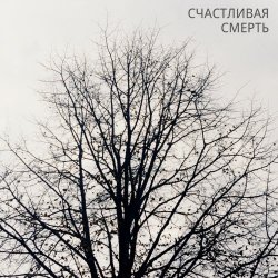 Счастливая Смерть - Demo (2015) [EP]
