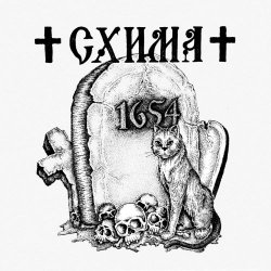 Схима - 1654 (2018) [EP]