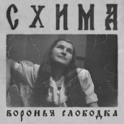 Схима - Воронья Слободка (2018) [EP]