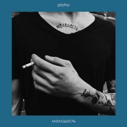 Ploho - Молодость (2017) [Single]
