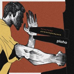 Ploho - Культура Доминирования (2016)