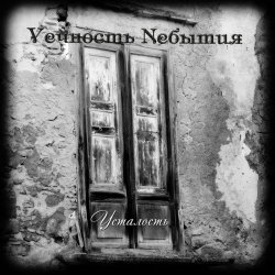 Vечность Nебытия - Усталость (2017) [EP]