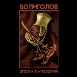 Болиголов - Эпоха Патологий (2018) [EP]