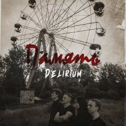 Delirium - Память (2018)
