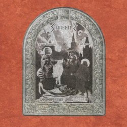 Sierpien - Бесконечный День Победы (2017) [EP]