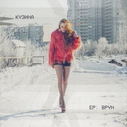 Кузина - Врун (2018) [EP]