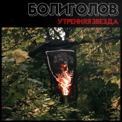Болиголов - Восхождение / Утренняя Звезда (2018) [Single]
